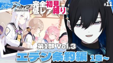 #11【ブルアカPC版】これがエデン条約…！それって結局ヘビが邪魔するのでは？【#完全初見 #縛りプレイ #新人vtuber】