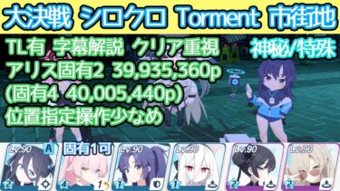 【ブルアカ】大決戦 シロクロ Torment 市街地 神秘(特殊装甲) アリス固有2 39,935,360p TL有 字幕解説【模擬総力戦】