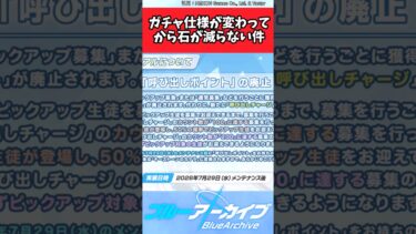 ガチャ仕様が変わってから石が減らない件【ブルアカ反応集】#ブルーアーカイブ