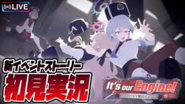 【比宮のブルアカ配信🔴】新イベント「It’s our Engine! ～183号を脱出せよ！～」初見実況【BlueArchive】【ブルーアーカイブ】