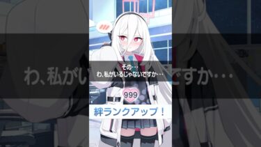 ケイちゃんの絆を1000にした（完） #shorts  #ブルーアーカイブ #ブルアカ #BlueArchive #ケイ