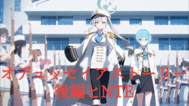 [ブルアカ＆NTE]（ネタバレ注意）オデュッセイアメインストーリー後編とNTEをやる配信[ブルーアーカイブ][NTE]