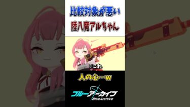 【ブルアカ】比較対象が悪すぎるアルちゃんw #shorts #ブルアカ #ブルーアーカイブ