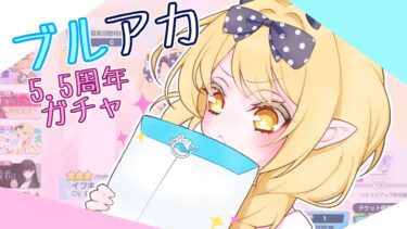 〈ブルアカ+α〉イブキちゃんは可愛い〈合成音声実況〉