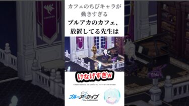 ブルアカのカフェ、ちびキャラが動きすぎる