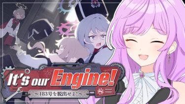 🏫ブルアカ/完全初見イベント┆It’s our Engine! ～183号を脱出せよ！～ ◆ 愉快なイベ確定BGM流れてたな【 ブルーアーカイブ/Vtuber 時永桔花】