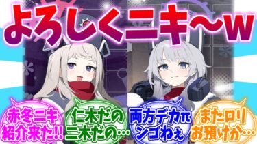 実装よろしくニキ～ｗ赤冬ニキアンナ＆エリナへの反応集【ブルーアーカイブ/ブルアカ/反応集】
