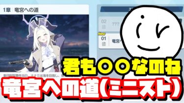 [ブルアカ]竜宮への道、読みます(初見実況)(ネタバレ注意)#ブルアカ