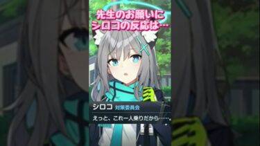 シロコちゃん、どうする…？ #shorts  #ゲーム実況 #ブルーアーカイブ #ブルアカ