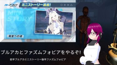 ［初見歓迎］バ美肉毎日配信　今日はブルアカのミニストを見るのとファズムフォビアやる!