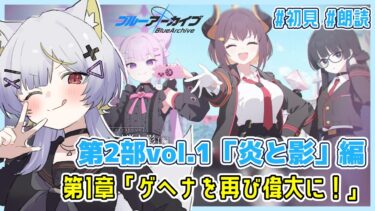 【ブルアカ】炎と影編1章「ゲヘナを再び偉大に！」初見実況 (後編)【vtuber/狐々森みくら】