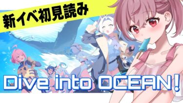 【 #ブルアカ 】オデュッセイア！！ 新イベ『Dive into OCEAN！』ストーリー読み！#1～5 #初見 【 #vtuber / #ゲーム実況 】