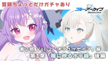 【#ブルアカ】第2部Vol.2オデュッセイア編第1章「瞳に映る水平線」後編を読む！【七瀬ねけぴ】
