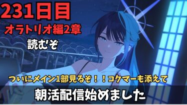 【ブルアカ】オラトリオ編2章きちゃぁぁ！！！！ウキウキの展開が！？