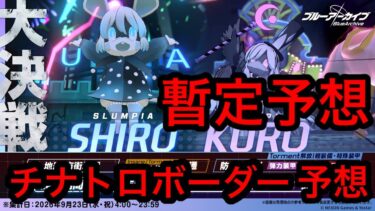 【暫定予想】ブルアカ大決戦シロクロチナトロボーダー予想 2026年9月17日