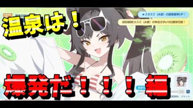 【そして夏は爆破で終わる！】　～ブルアカ生徒募集配信～　カスミ(水着)編