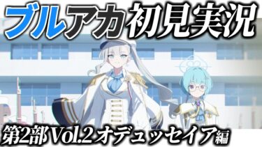 【ブルアカ】ストーリー初見実況 オデュッセイア編1章前半【ブルーアーカイブ】