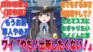 ミスズ「あのぅ、ワイさん……もう出所していただきたくて……」ワイ「え？」に対する反応【ブルアカ/まとめ/反応集】