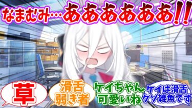 もしもケイちゃんが早口言葉を言えなかったらに対するみんなの反応集【ブルーアーカイブ/まとめ/反応集】