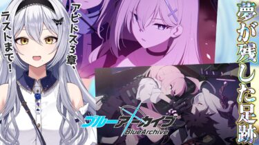 【ブルアカ】ホシノを救え！アビドス3章ラストまで！ -セカイ逢花-