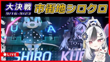【ブルアカ】大決戦シロクロ配信【ブルーアーカイブ】