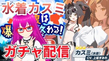 【#ブルアカ】水着カスミを引き当てたい配信【爆死しない！！】【#ブルーアーカイブ】