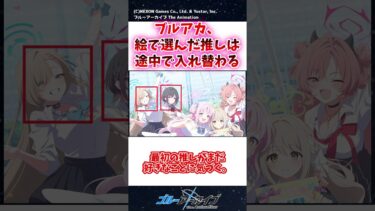 ブルアカ、絵で選んだ推しは途中で入れ替わる
