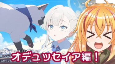 ブルアカ配信　オデュッセイア編新しいの見るぞ