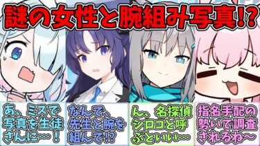 【SS】先生と謎の女性の仲良さげなツーショットについて取り調べする世界線に対する反応集【ブルアカ】【反応集】