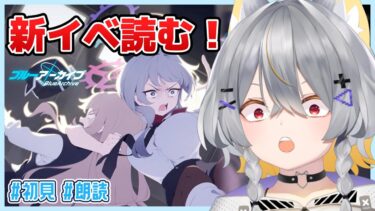 【ブルアカ】新イベ初見で読む！ │ It’s our Engine! ～183号を脱出せよ！～【vtuber/狐々森みくら】