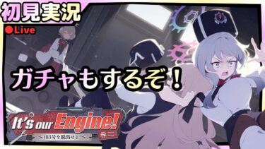 あぁん？最近だらしねぇな【ブルアカ】It’s our Engine! ～183号を脱出せよ！～【ブルーアーカイブ】初見実況
