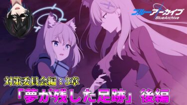 【ブルアカ】対策委員会編：3章「夢が残した足跡」後編【完全初見】【渚ラングレイ】#ブルアカ #ブルーアーカイブ #渚ラングレイ