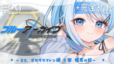 【ブルーアーカイブ】#29　完全初見‼EX.デカグラマトン編  知恵の蛇 1章～ずっとずっと楽しみにしていたストーリー…読みますっ‼‼【#vtuber /#初見さん大歓迎】
