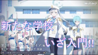 【ブルアカ】海洋学校のお話を読んでいく