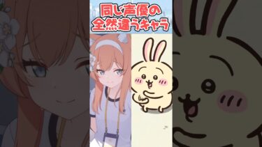 ブルアカ声優が演じた全然違うキャラ5選【ブルアカ】#shorts