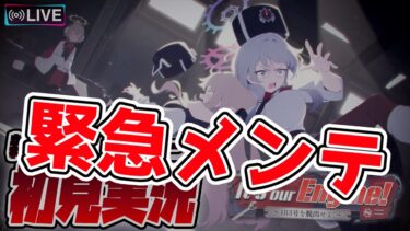 【※メンテ】新イベント「It’s our Engine! ～183号を脱出せよ！～」初見実況【BlueArchive】【ブルーアーカイブ】