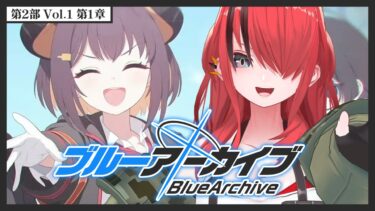 【ブルーアーカイブ】第2部 Vol.1 第1章【 レイン・パターソン/にじさんじ 】