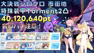 【ブルアカ】大決戦 シロクロ 市街地 特殊装甲 Torment1凸 40,120,640pt シロクロワンパンTL
