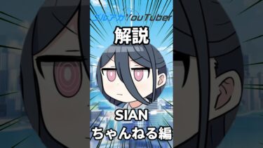 ブルアカYouTuber解説SIAN channel
