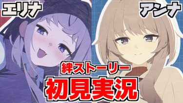 【ストーリー実況】エリナ＆アンナ 絆ストーリー（愛用品ストーリーも見るよ）【ブルアカ】