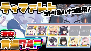 【簡易解説】激安 74階 ティファレト 屋内 制約解除決戦 貫通 重装甲【ブルアカ】