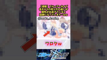 【速報】ブルーアーカイブ各キャラの走り方の違いが個性が出過ぎていると話題になってしまう…ww 【ブルーアーカイブ】 #反応集
