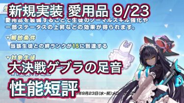【ブルアカ】2026年9月追加 愛用品 性能評価と実践例 【ブルーアーカイブ】