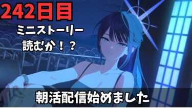【ブルアカ】色々やる事はあるぞ！！！！ミニストはそろそろ読みたい！！！