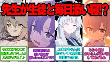 【SS】先生が誰かに添い寝してもらわないと眠れなくなった世界線に対する反応集【ブルアカ】#ブルアカ #ブルーアーカイブ