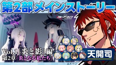 【ブルアカ/第二部メインストーリーVol.1】炎と影 第二章 炎となる私たち【天開司/Vtuber】