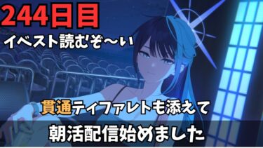 【ブルアカ】イベスト6話から！！！ティファレトもやる！！！！！