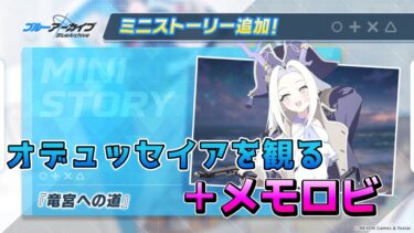 【ブルアカ】新キャラのミニストが追加された？