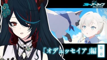 【 ブルアカ 】ストーリー読み❕「オデュッセイア編」第1章後編見ていきます！🐬✨【 椒エレメ/#個人vtuber /ブルーアーカイブ 】