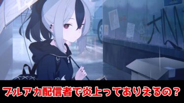 【雑談】ブルアカ配信者で炎上することってある？【ブルーアーカイブ】【ブルアカ】